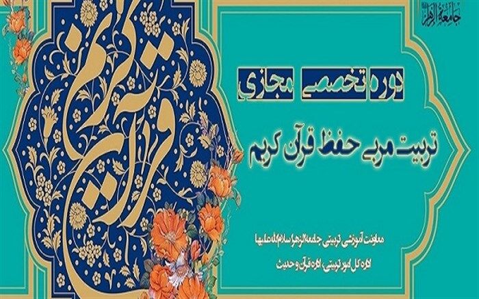 دوره مجازی تربیت مربی حفظ قرآن در تابستان برگزار می‌شود