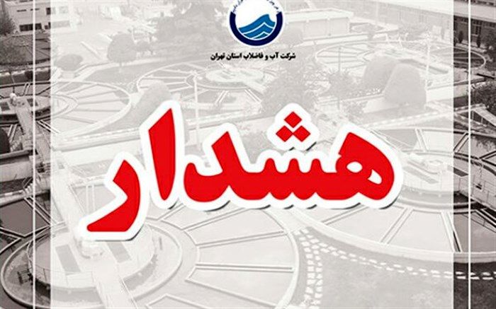 افزایش 12 درصدی سرانه مصرف آب در استان قم طی سه ماه گذشته