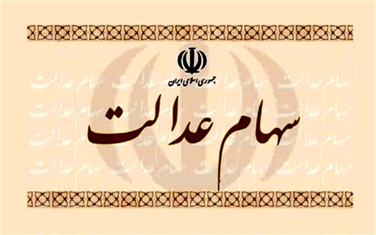 اولتیماتوم برای واریز سود سهام عدالت