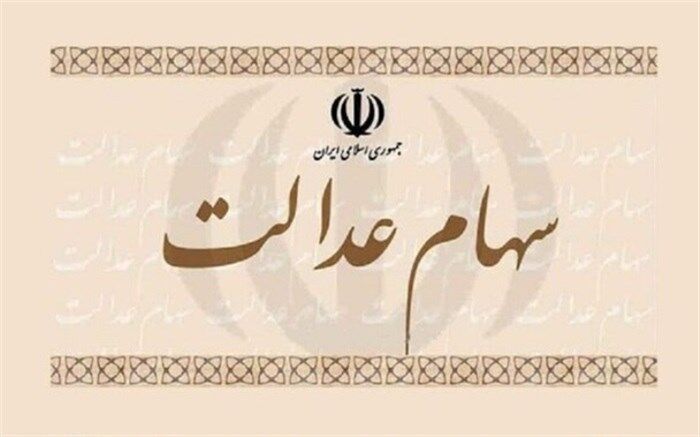 اولتیماتوم برای واریز سود سهام عدالت