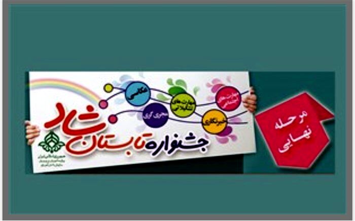 کسب رتبه دوم  کشوری کارشناس سازمان دانش‌آموزی ورامین در جشنواره تابستان شاد