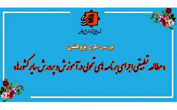 بررسی طرح پیشنهاد پژوهشی «مطالعه تطبیقی اجرای برنامه‌های تحولی در آموزش و پرورش سایر کشورها»
