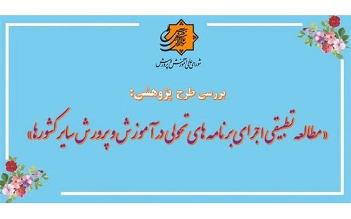 بررسی طرح پیشنهاد پژوهشی «مطالعه تطبیقی اجرای برنامه‌های تحولی در آموزش و پرورش سایر کشورها»
