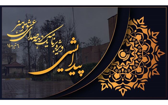 «پیدایش» ویژه برنامه یک دهه صدای عشق و هنر در رادیو نمایش