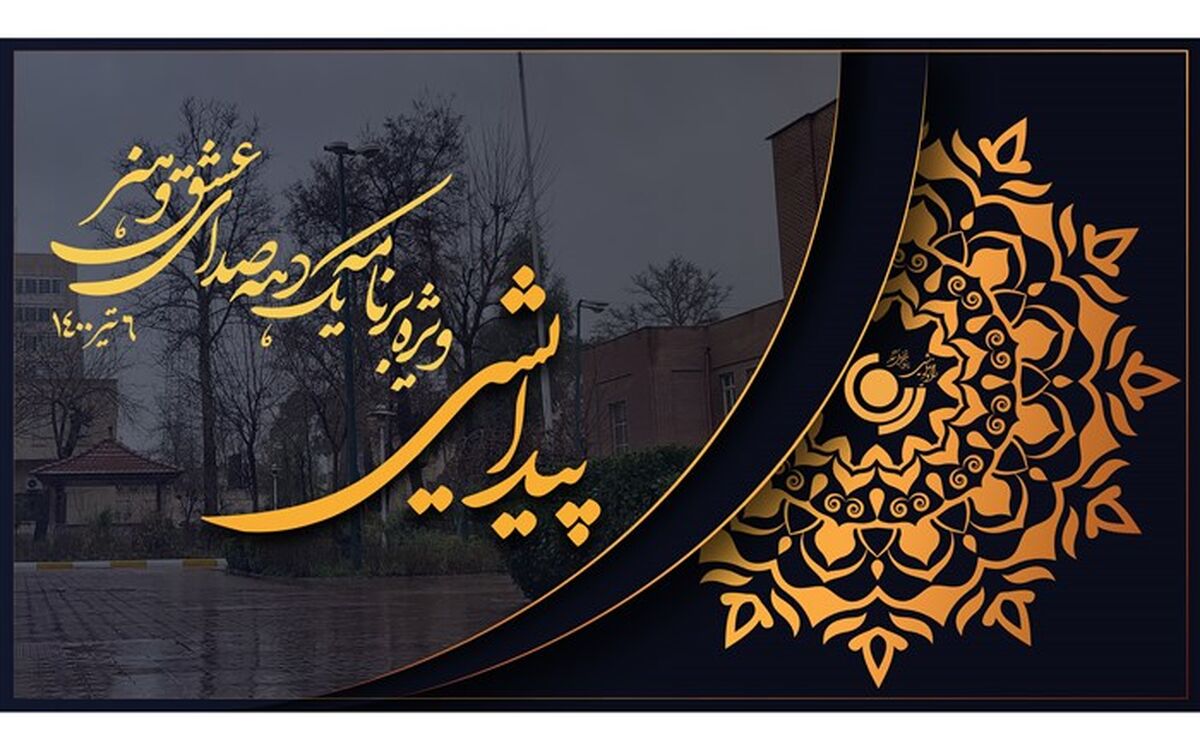 «پیدایش» ویژه برنامه یک دهه صدای عشق و هنر در رادیو نمایش