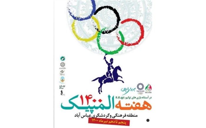 اجرای رویدادهای هنری هفته المپیک با مشارکت بنیاد رودکی