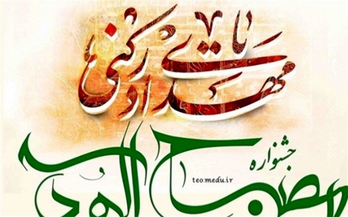 اختتامیه ششمین دوره طرح مصباح الهدی "به سوی جانان"