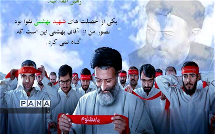 پیام مدیرکل آموزش و پرورش خراسان شمالی به مناسبت سالروز شهادت مظلومانه آیت الله دکتر بهشتی و 72 تن از یاران