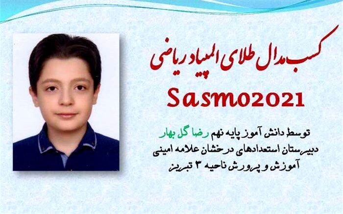 دانش آموز تبریزی مدال طلای  المپیاد ریاضیSasmo2021 را از آن خود کرد