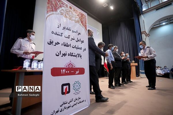مراسم تقدیر از آتش نشانان حریق پالایشگاه تهران