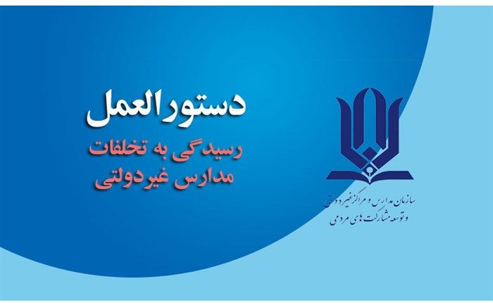 نحوه رسیدگی به تخلفات مؤسسان و مدیران مدارس و مراکز آموزشی غیردولتی