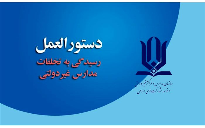 نحوه رسیدگی به تخلفات مؤسسان و مدیران مدارس و مراکز آموزشی غیردولتی