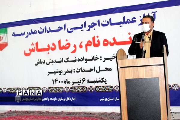 آغاز عملیات اجرایی احداث مدرسه زنده نام رضا دباش در بوشهر