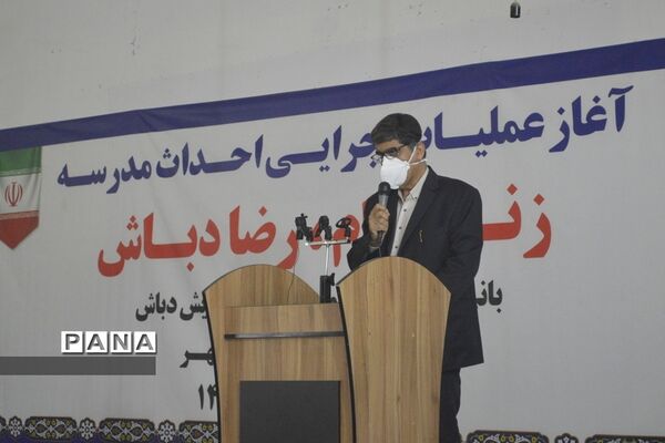 آغاز عملیات اجرایی احداث مدرسه زنده نام رضا دباش در بوشهر