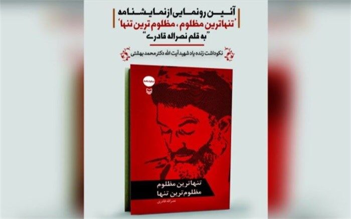 رونمایی از نمایشنامه «تنهاترین مظلوم، مظلوم‌ترین تنها» به قلم نصرالله قادری