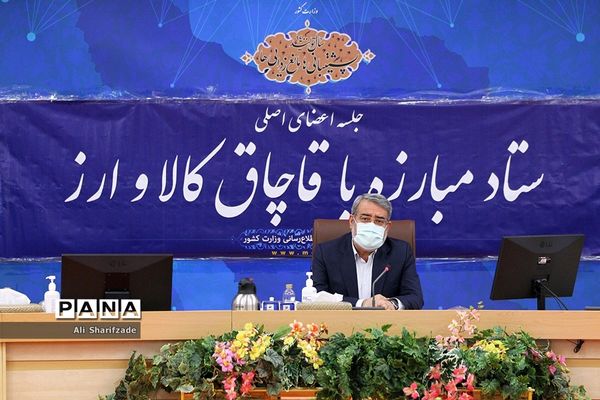 جلسه ستاد مرکزی مبارزه با قاچاق کالا و ارز