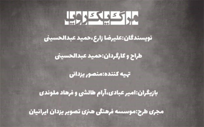 «مرگ یک رویا» به روی صحنه می آید