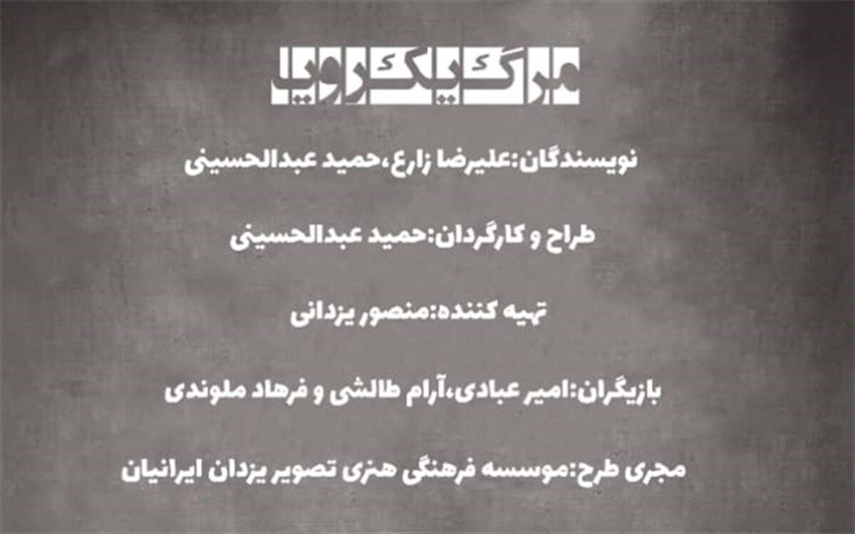 «مرگ یک رویا» به روی صحنه می آید