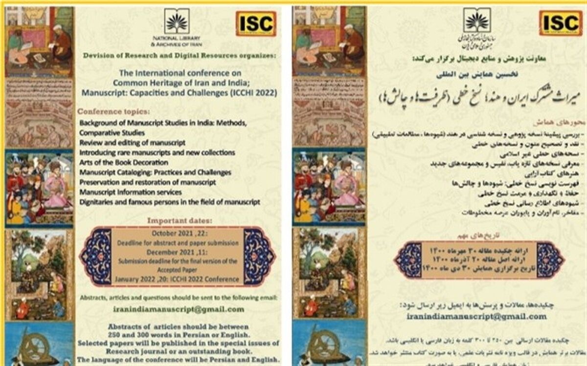 تمدید مهلت ارسال آثار به همایش «میراث مشترک ایران وهند؛ نسخ خطی: ظرفیت ها وچالش ها»