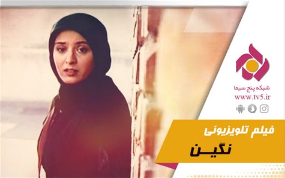 تله فیلم «نگین» روی آنتن شبکه پنج