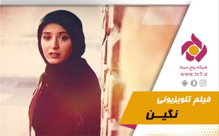 تله فیلم «نگین» روی آنتن شبکه پنج