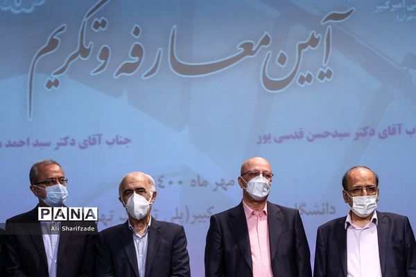 مراسم تودیع و معارفه دانشگاه صنعتی امیرکبیر