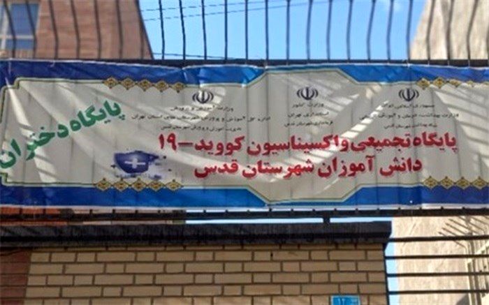 آغاز واکسیناسیون دانش‌آموزان، گامی برای آموزش حضوری در مدارس