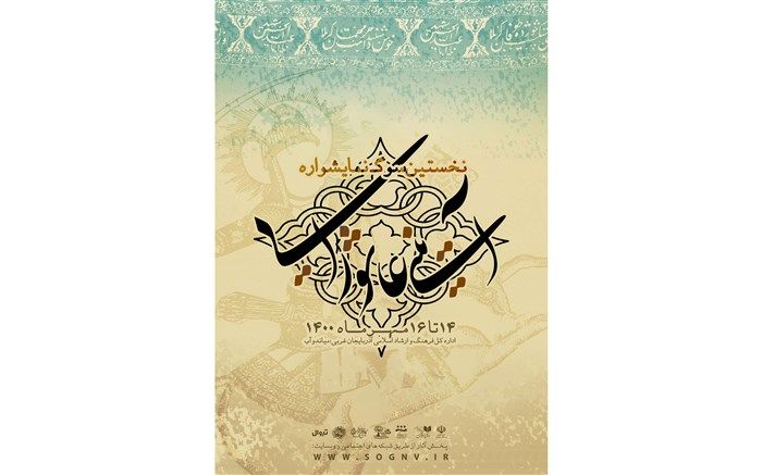 نخستین سوگ نمایشواره آیینی عاشورایی برگزار شد