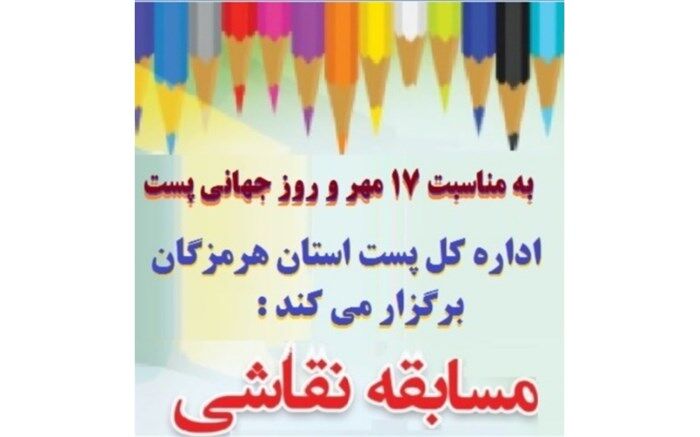 برگزاری مسابقه نقاشی کودکان با موضوع پست و  پستچی