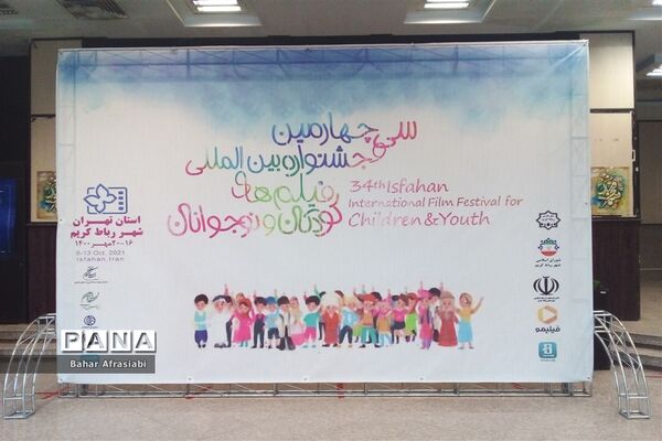 سی و چهارمین جشنواره بین المللی  فیلم های کودک و نوجوان در رباط کریم