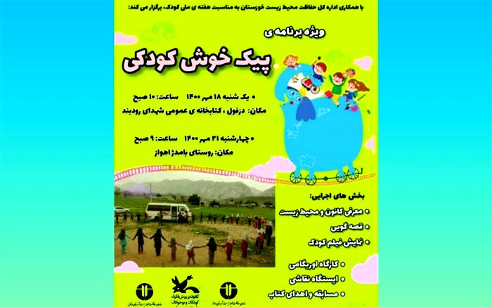 ویژه برنامه‌ «پیک خوش کودکی» در خوزستان برگزار می‌شود