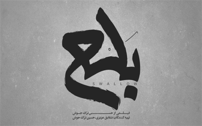 لوگوتایپ فیلم کوتاه «بلع» رونمایی شد