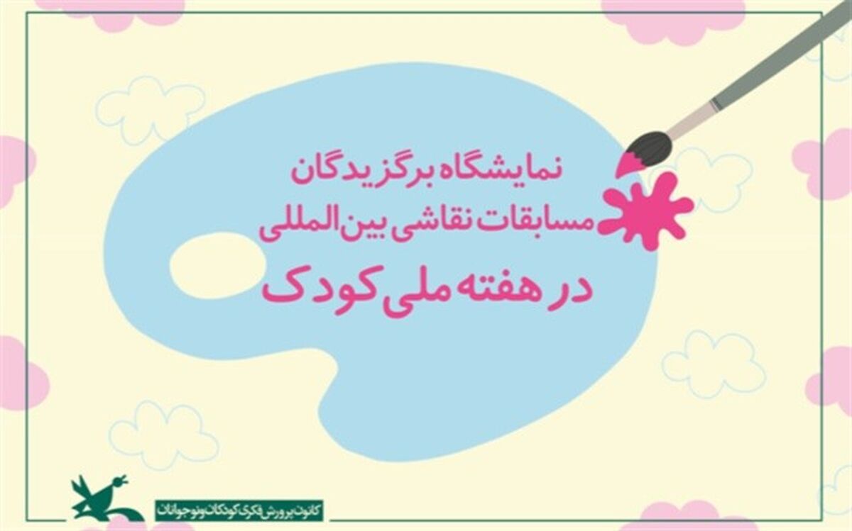 نمایشگاه برگزیدگان مسابقات نقاشی بین‌المللی در هفته ملی کودک
