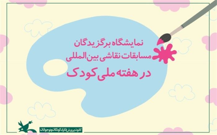 نمایشگاه برگزیدگان مسابقات نقاشی بین‌المللی در هفته ملی کودک