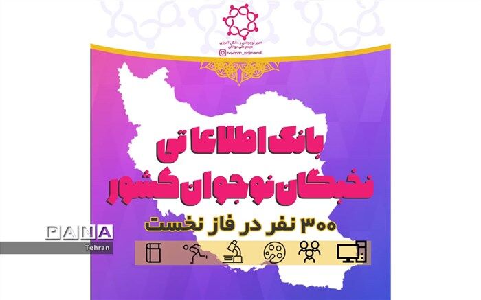 پایان فاز نخست بانک اطلاعاتی نخبگان نوجوان کشور