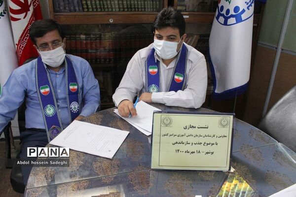 نشست مجازی معاونان و کارشناسان سازمان دانش‌آموزی سراسر کشور