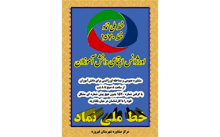 بهره‌برداری از خط ملی اورژانس اجتماعی دانش‌آموزان در فیروزه