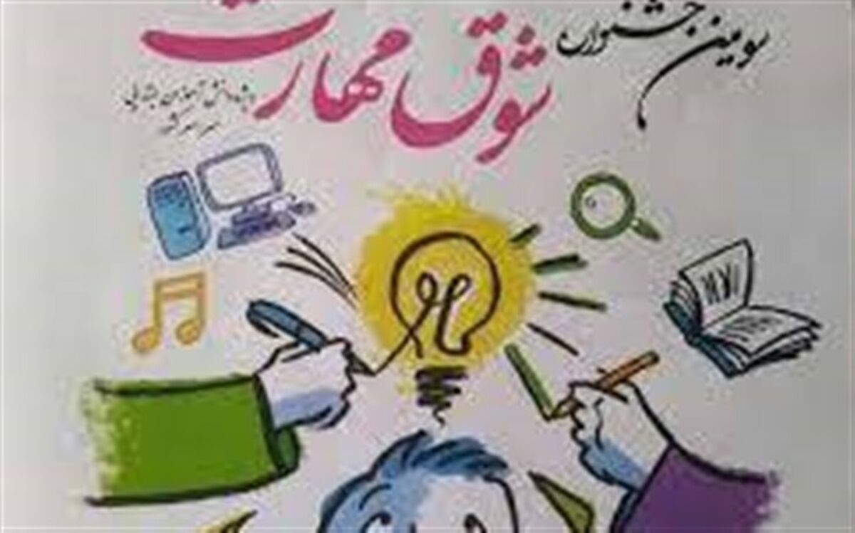 درخشش دانش‌آموزان گیلانی در سومین جشنواره ملی شوق مهارت ویژه دانش‌آموزان دوره ابتدایی