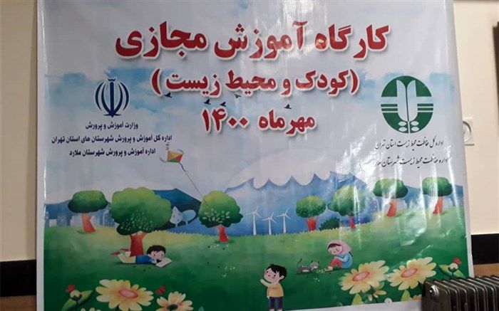 حفظ زمین و منابع‌طبیعی  از مفاهیم ضروری آموزش به کودکان است