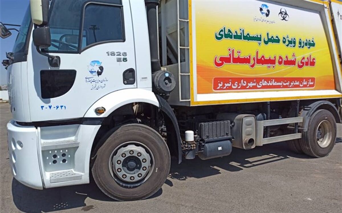 جمع‌آوری بیش از ٢٠ تن پسماند بیمارستانی و پزشکی توسط خودروهای ویژه در تبریز