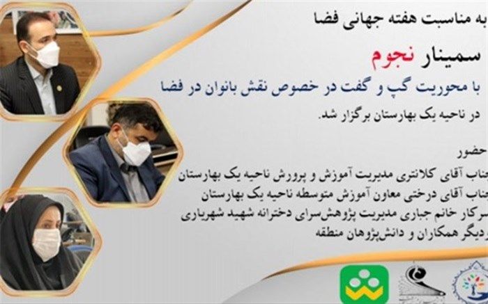 برگزاری سمینار نجوم با محوریت نقش بانوان در فضا