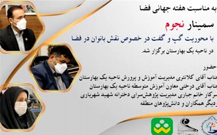 برگزاری سمینار نجوم با محوریت نقش بانوان در فضا