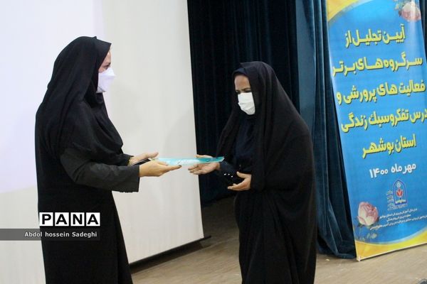 تجلیل از سرگروه‌های برتر فعالیت‌های پرورشی و درس تفکر و سبک زندگی استان بوشهر