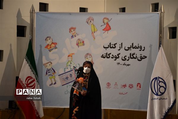 مراسم رونمایی از کتاب «حق نگاری کودکانه» در اصفهان