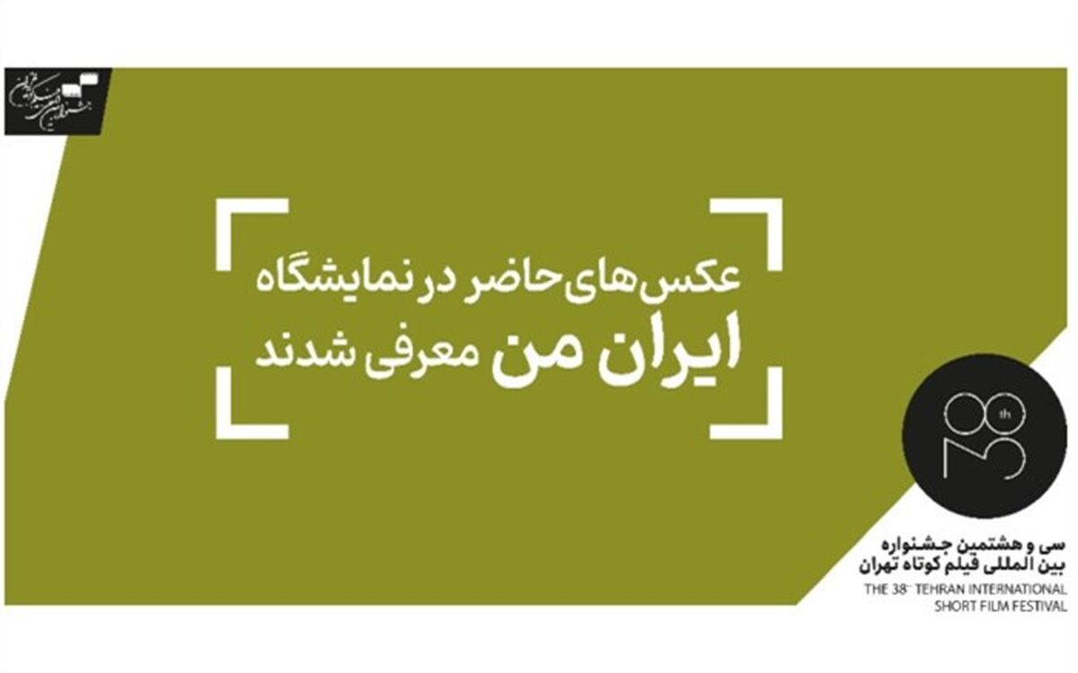 عکس‌های حاضر در نمایشگاه عکس «ایران من» معرفی شدند