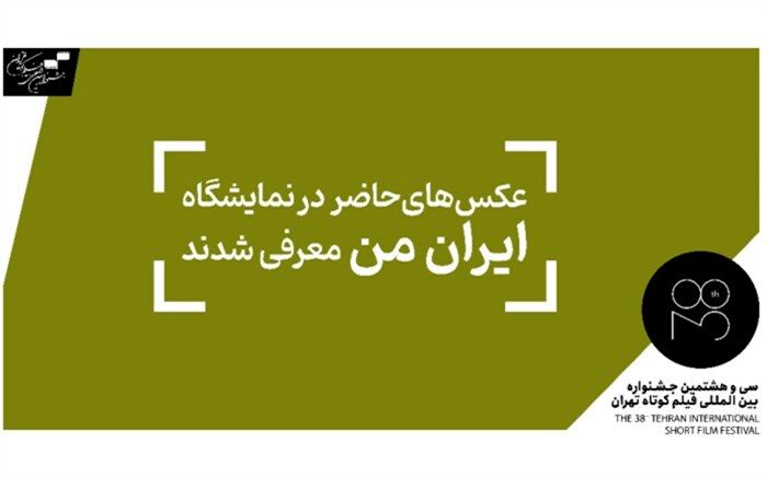 عکس‌های حاضر در نمایشگاه عکس «ایران من» معرفی شدند