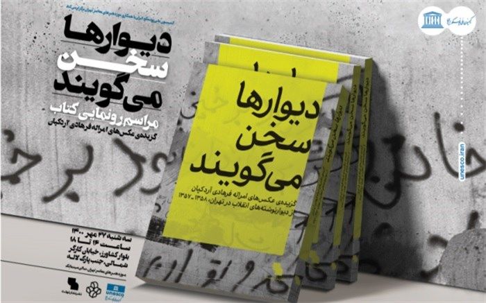 رونمایی از کتاب دیوارها سخن می‌گویند