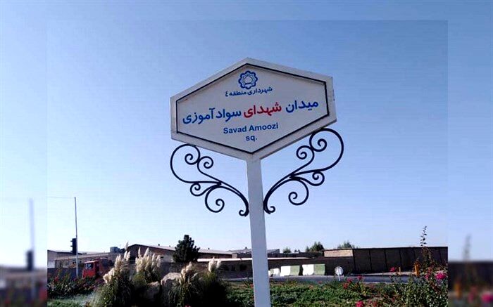 میدانی در قم به نام «شهدای سوادآموزی» نامگذاری شد