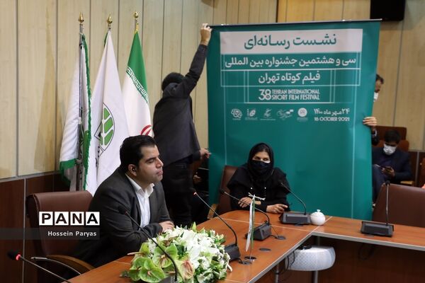 نشست خبری سی‌و‌هشتمین جشنواره بین‌المللی فیلم‌کوتاه تهران