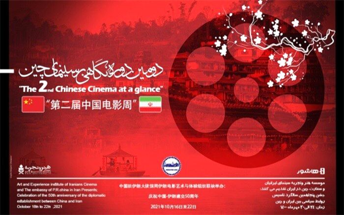 ساعت و روز نمایش 7 فیلم‌ حاضر در دومین دوره «نگاهی بر سینمای چین»